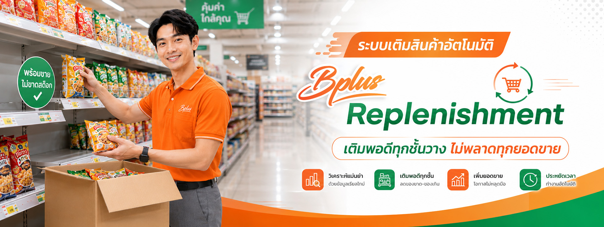 BplusPOS สำหรับธุรกิจค้าส่ง Discount Store Hypermarket Wholesale